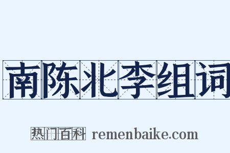 南陈北李组词是什么意思的图片